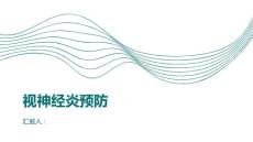 健康课堂之视神经炎如何预防视神经炎的发生