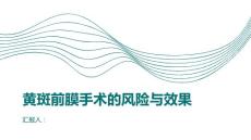 健康课堂之黄斑前膜手术的风险与效果一文解析