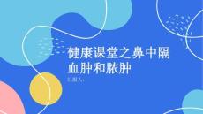 健康课堂之鼻中隔血肿和脓肿注意及时治疗以免恶化