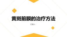 健康课堂之黄斑前膜的治疗方法有哪些值得尝试