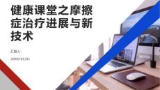 健康课堂之摩擦症的治疗进展与新技术介绍