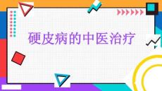 硬皮病的中医治疗