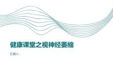 健康课堂之视神经萎缩视神经萎缩是怎么回事了解一下