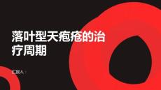 健康课堂之落叶型天疱疮落叶型天疱疮的治疗周期有多长
