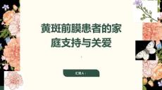 健康课堂之黄斑前膜患者的家庭支持与关爱不可或缺