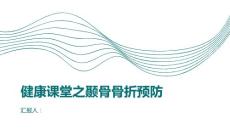 健康课堂之如何有效预防颞骨骨折的发生