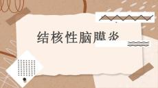 结核性脑膜炎