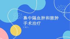 健康课堂之鼻中隔血肿和脓肿手术治疗是最好的选择