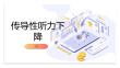 传导性听力下降