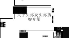 关于头疼及头疼药物介绍