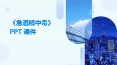 《急酒精中毒》课件