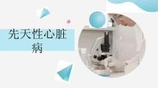 先天性心脏病