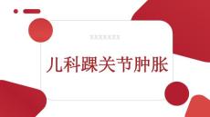 儿科踝关节肿胀