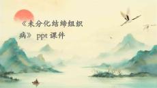 《未分化结缔组织病》课件