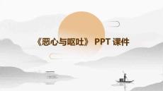 《恶心与呕吐》课件