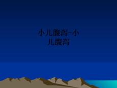 小儿腹泻-小儿腹泻