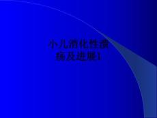 小儿消化性溃疡及进展1