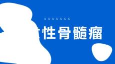 多发性骨髓瘤