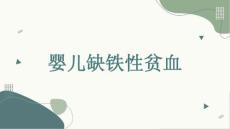 婴儿缺铁性贫血