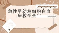急性早幼粒细胞白血病教学查房