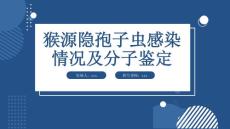 猴源隐孢子虫感染情况及分子鉴定