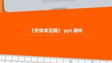 《牙体常见病》课件