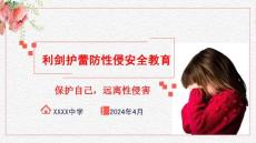利劍護(hù)蕾防性侵安全教育