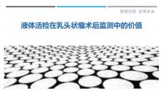 液体活检在乳头状瘤术后监测中的价值