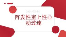 阵发性室上性心动过速 (修改)
