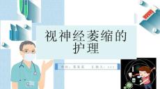 视神经萎缩的护理