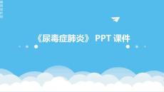 《尿毒症肺炎》课件