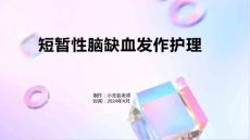 短暂性脑缺血发作护理