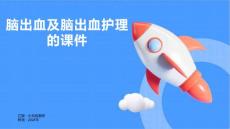 脑出血及脑出血护理的课件