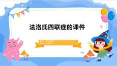 法洛氏四联症的课件