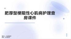肥厚型梗阻性心肌病护理查房课件