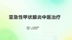 亚急性甲状腺炎中医治疗