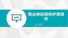 臂丛神经损伤护理课件