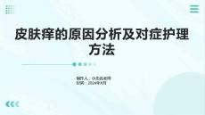 皮肤痒的原因分析及对症护理方法