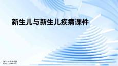 新生儿与新生儿疾病课件