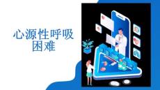 心源性呼吸困难