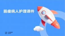 肠瘘病人护理课件