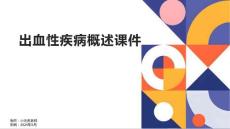 出血性疾病概述课件