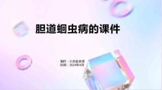 胆道蛔虫病的课件