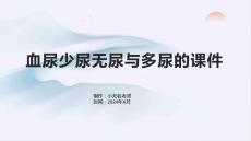 血尿少尿无尿与多尿的课件