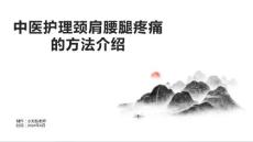 中医护理颈肩腰腿疼痛的方法介绍