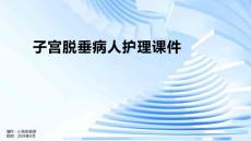 子宫脱垂病人护理课件
