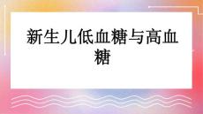 新生儿低血糖与高血糖