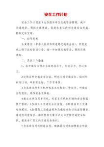 安全月工作計(jì)劃_7