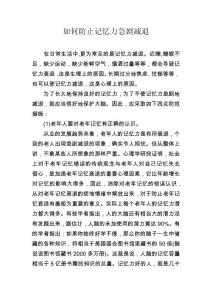 如何防止记忆力急剧减退