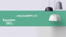 动物皮肤病ppt课件